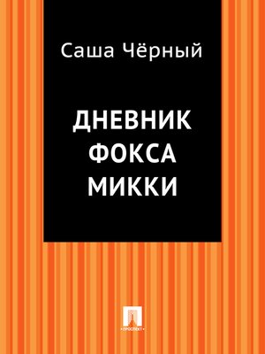 cover image of Дневник фокса Микки